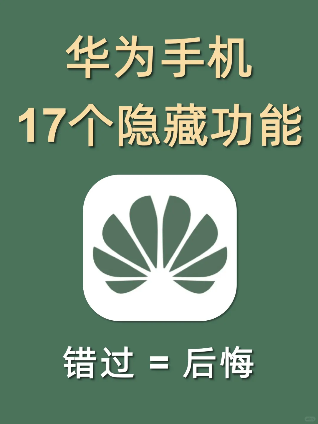 99%人都不知道㊙️21个华为隐藏小技巧‼️