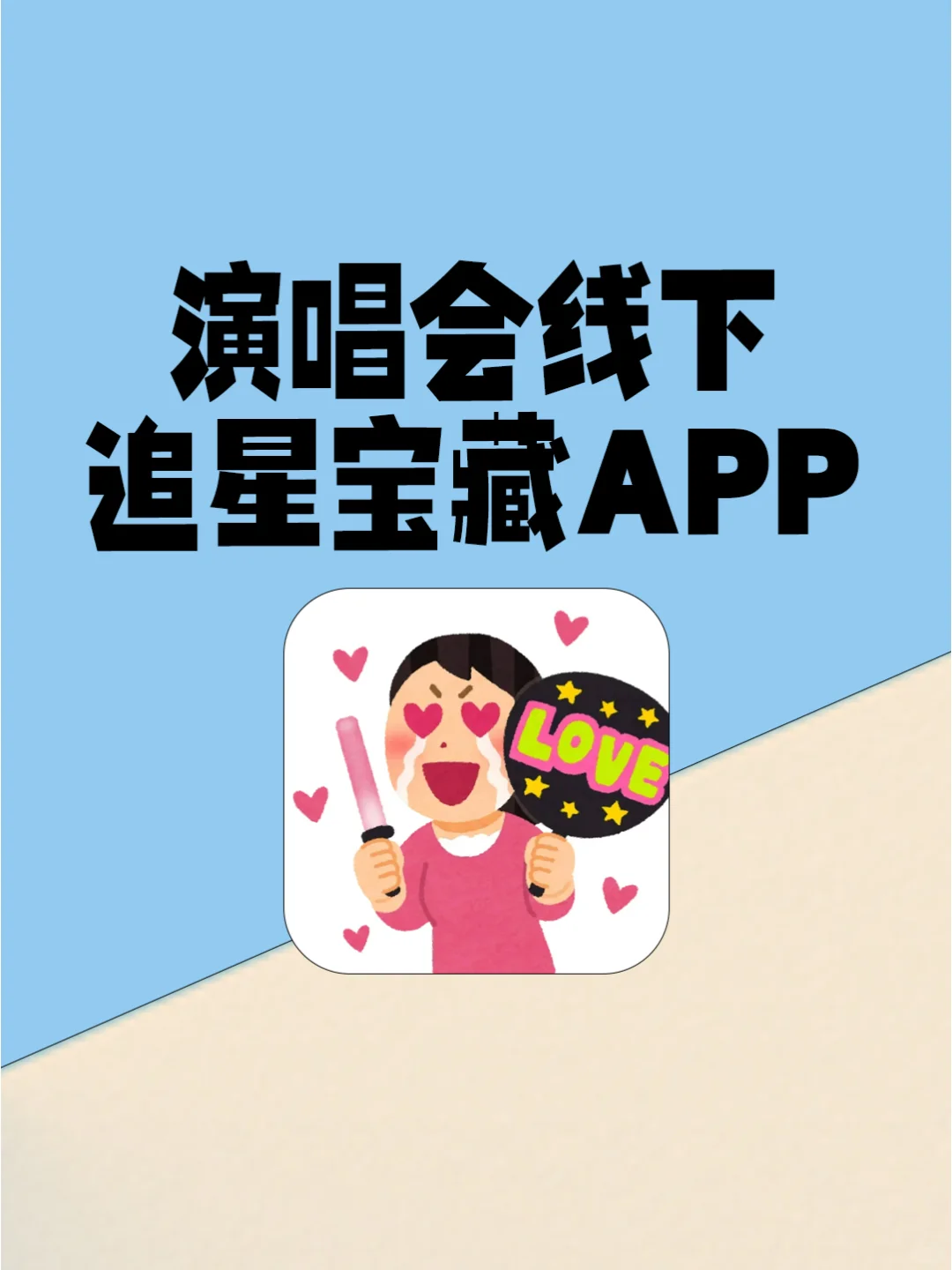 炒鸡实用❗5个追星女孩追演唱会必备宝藏APP