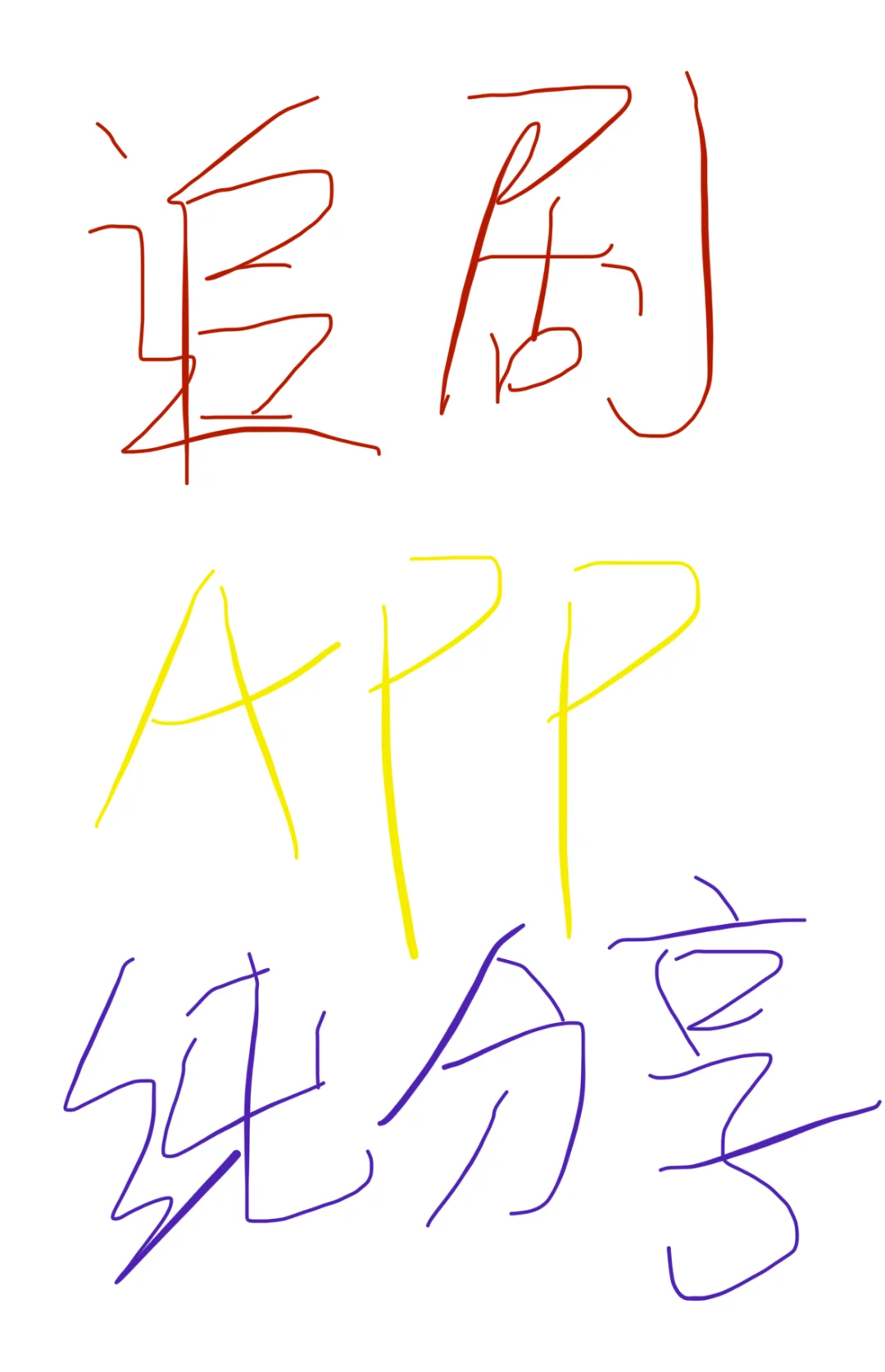 纯分享！追剧APP