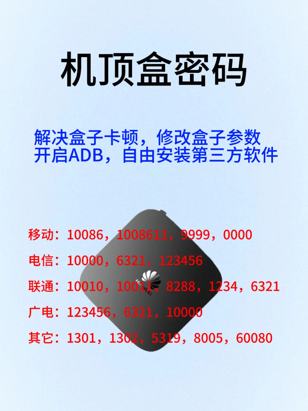 机顶盒超级密码的秘密