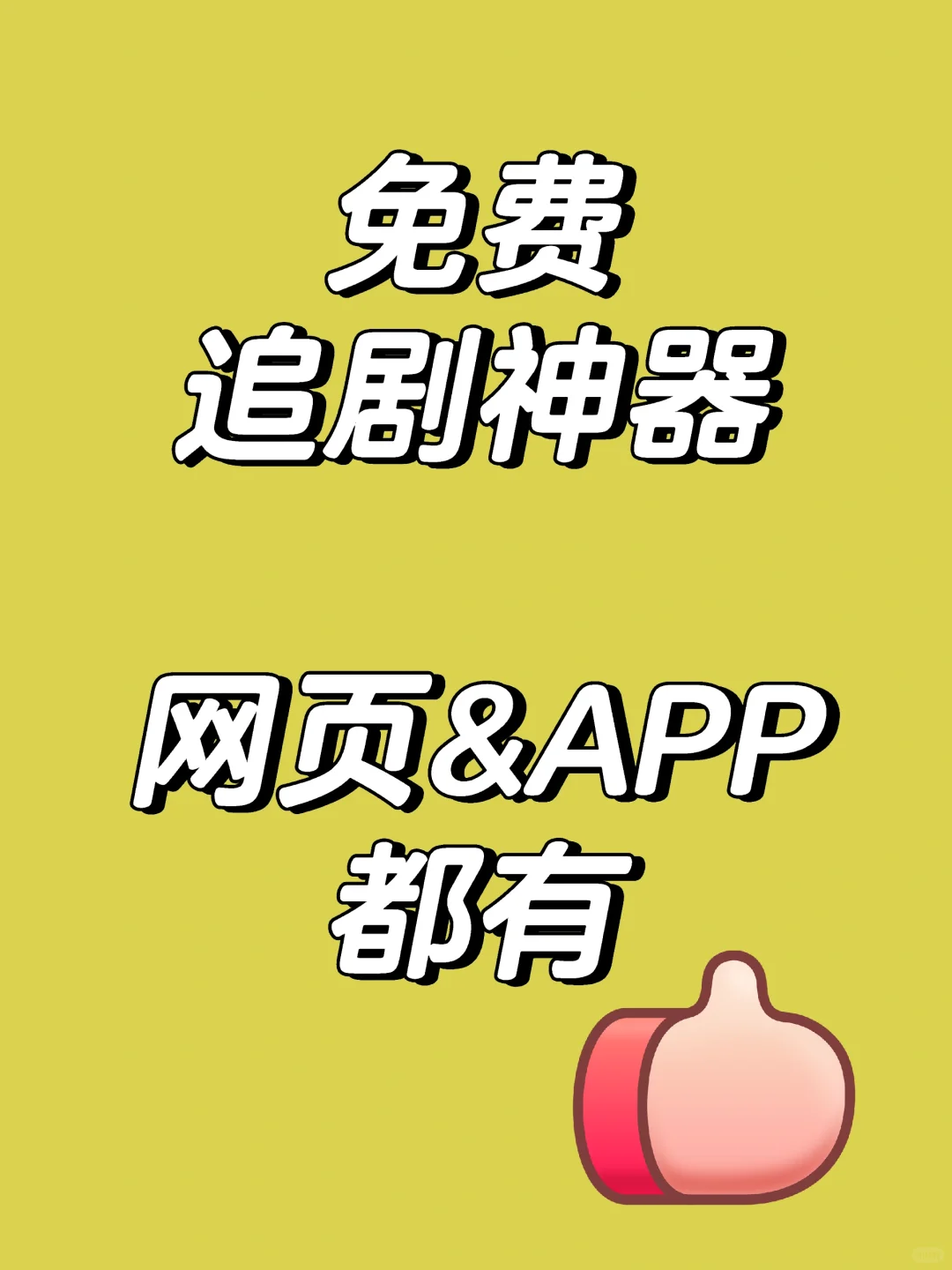 🔥追剧党必备❗免费的追剧网站&APP💢