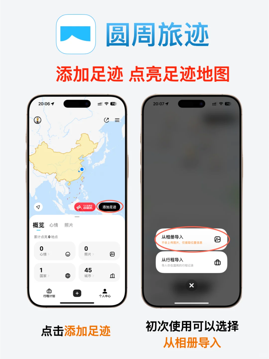 iOS必备旅行规划App—圆周旅迹！