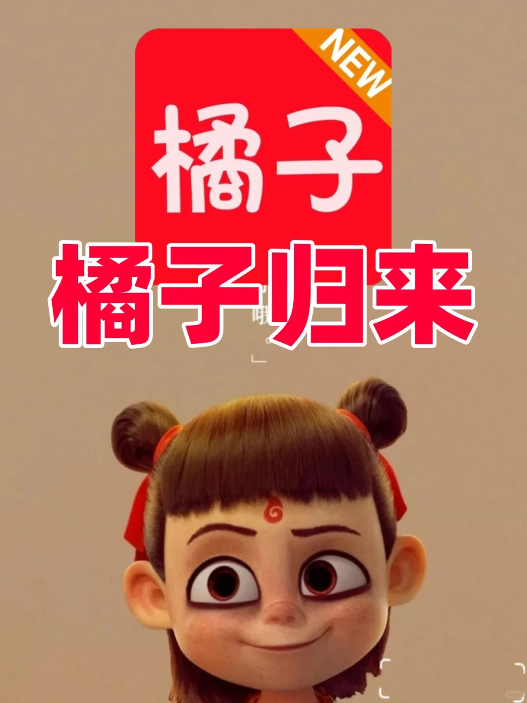 橘子视频新版重磅登场，iOS 和安卓平台通用