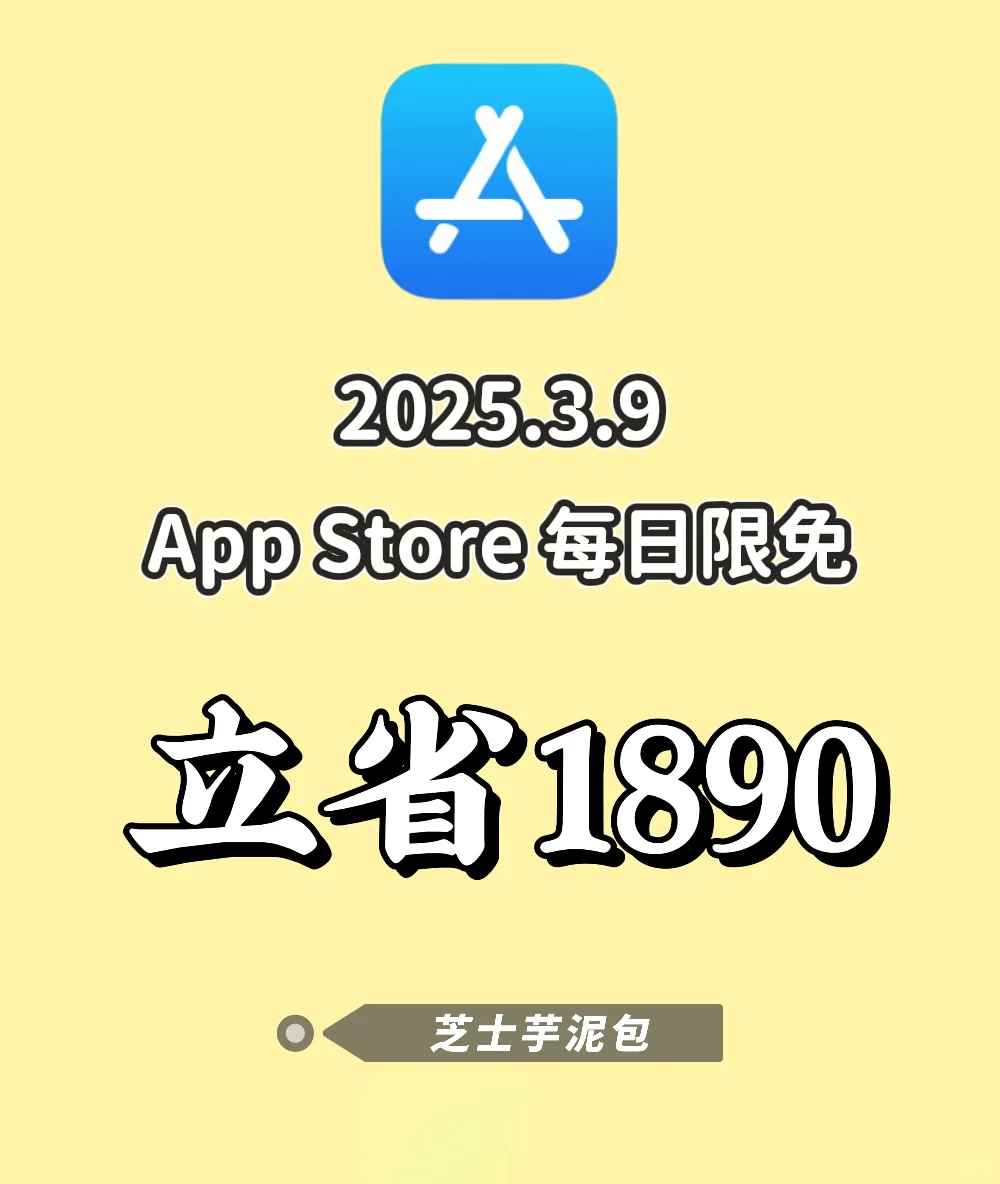 2025.3.9丨App Store每日限免