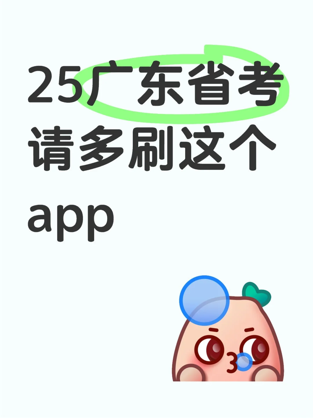2025广东省考无痛备考，全靠这个宝藏app
