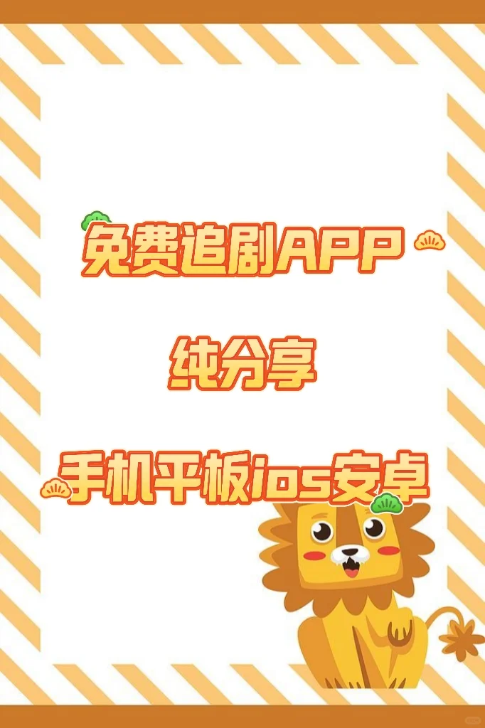 宝藏APP！免费追剧，ios，安卓可用🔥