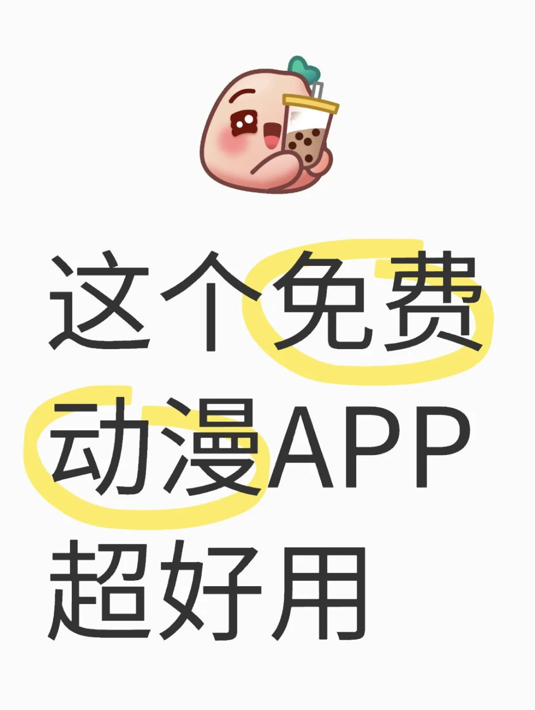 安利一个十分超绝的动漫 app！
