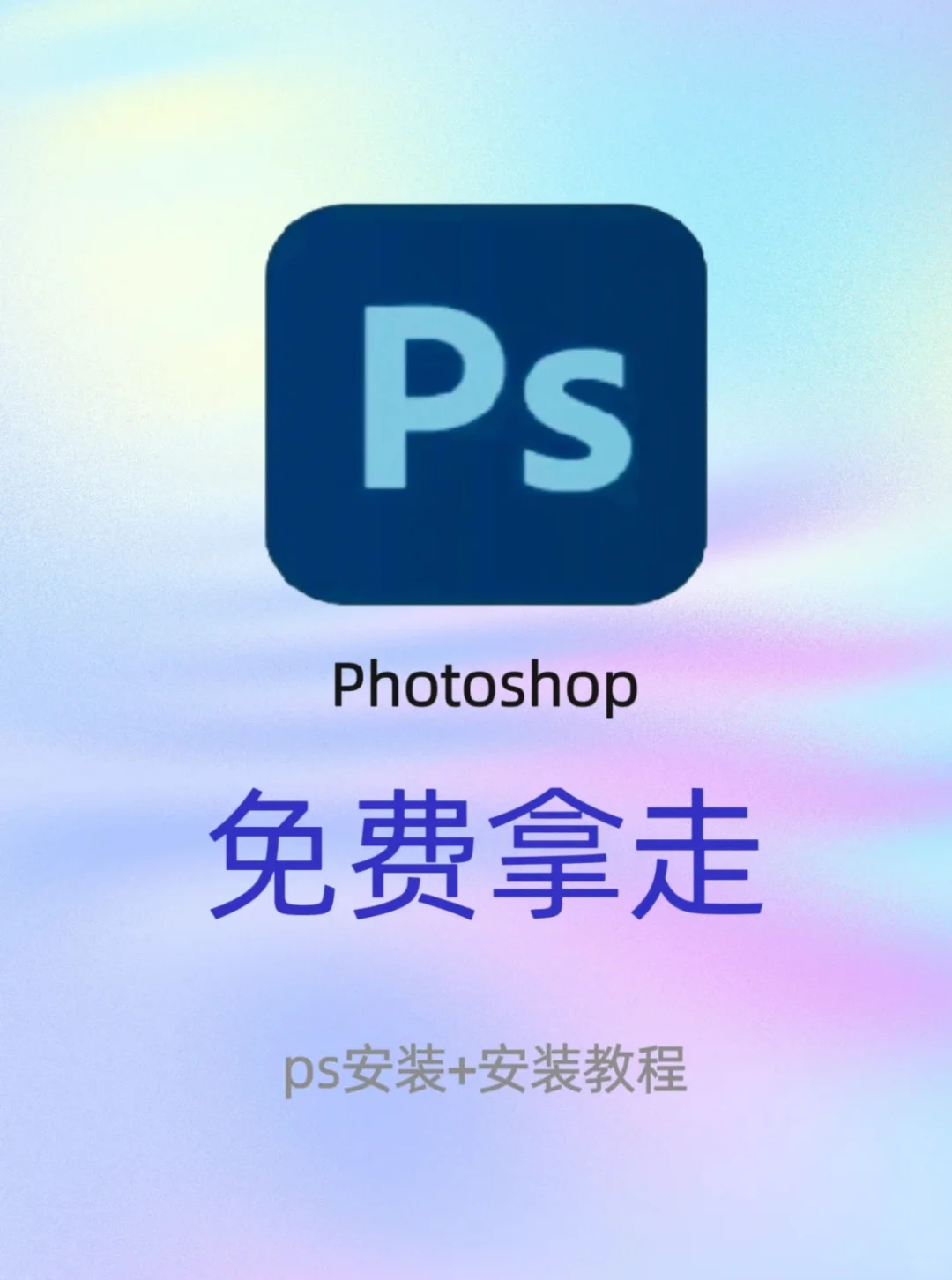 ✨PS安装免费下载教程Photoshop免费分享