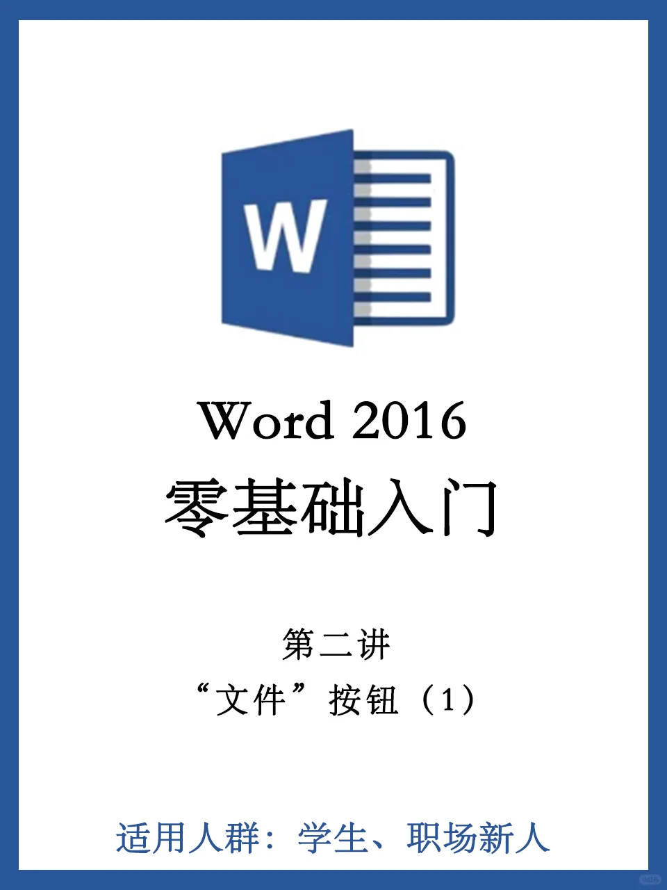 从0开始学Word（第2讲）