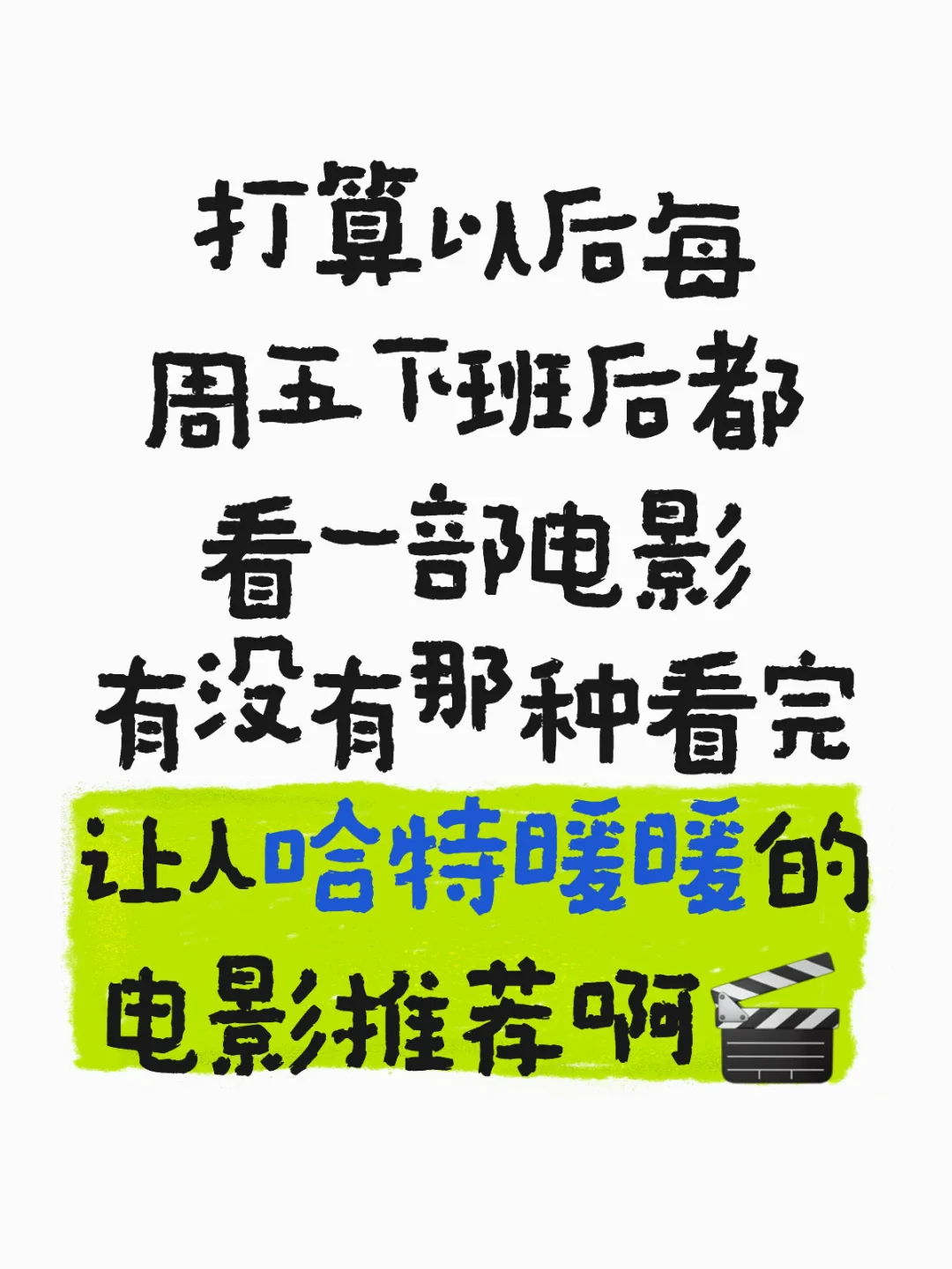 有没有那种看完让人哈特暖暖的电影推荐啊