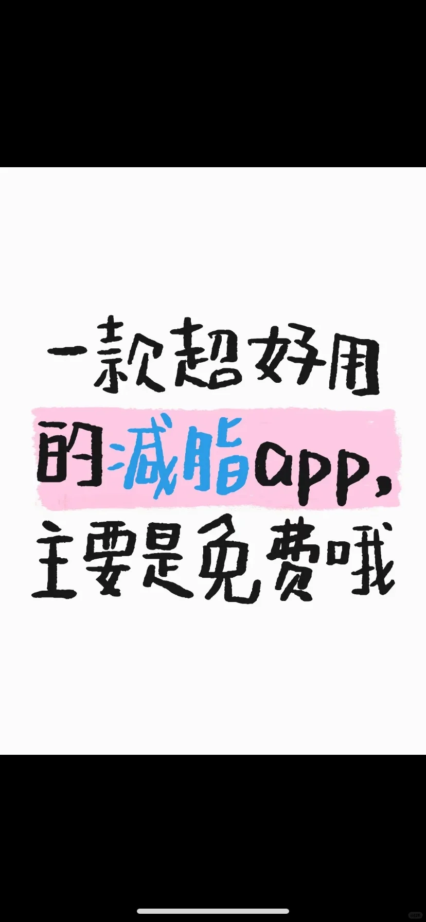一款超好用的减脂app（求10个赞