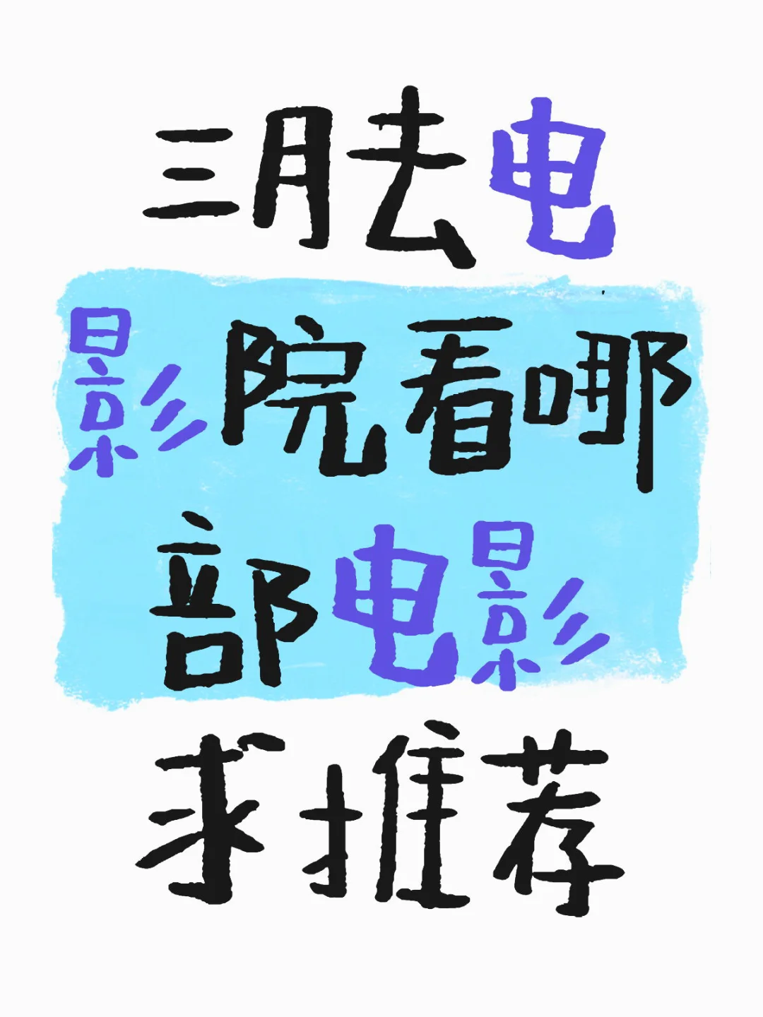 三月看哪部电影