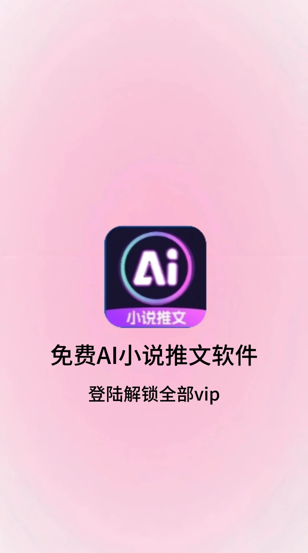 AI小说推文软件