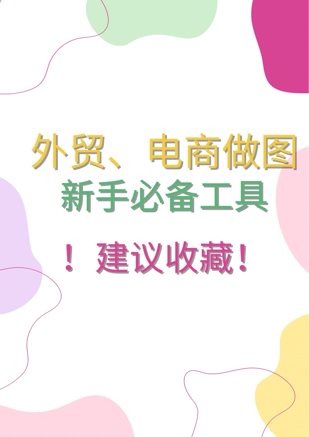 创业日记Day32: 外贸+电商之做图再无对手😎