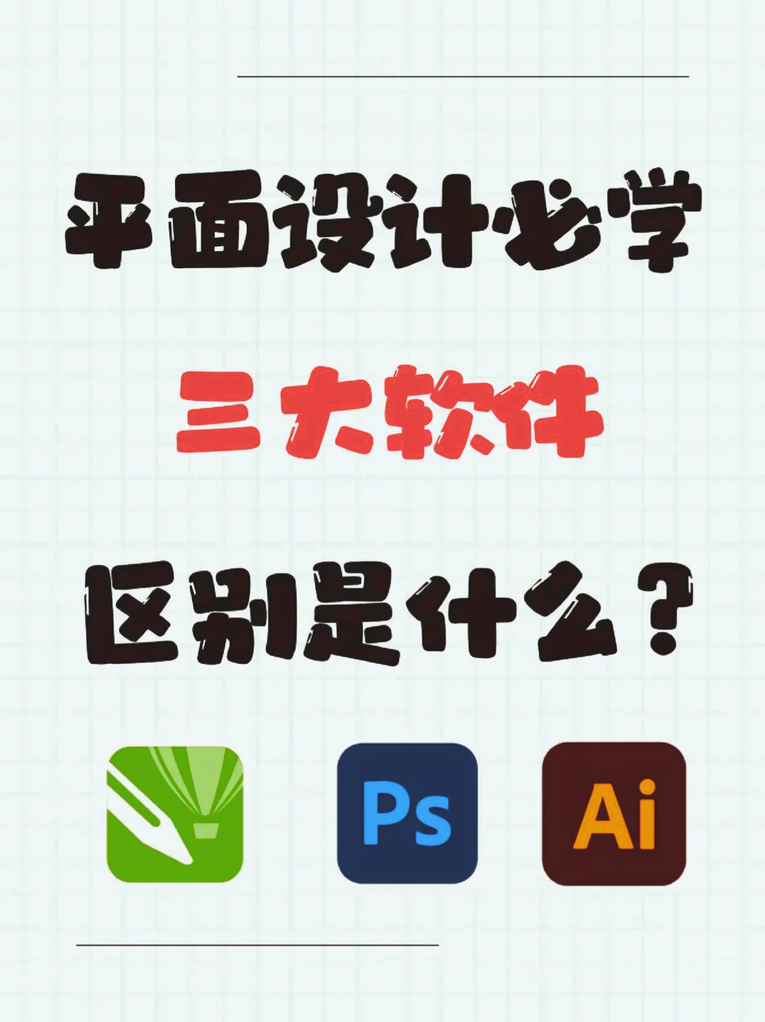 平面设计必学三大软件区别是什么？