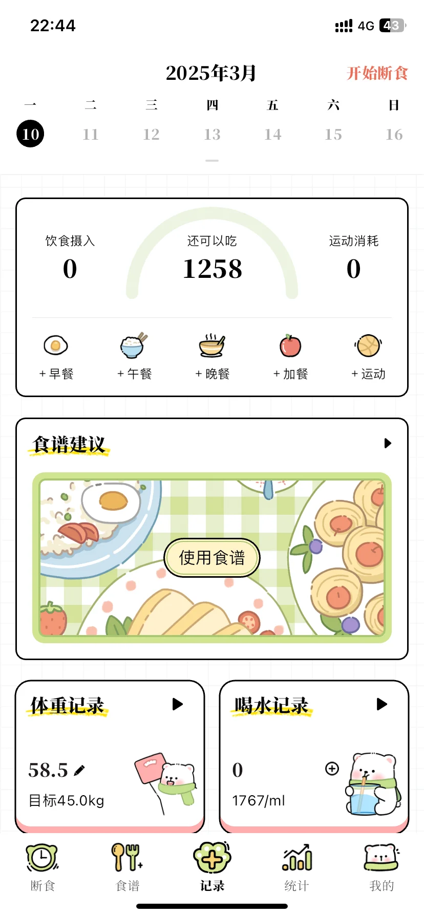 减脂期实用免费App
