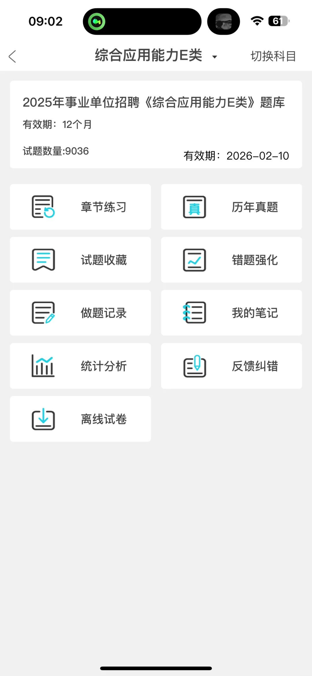 事业单位E类 ，无非就是这个宝藏刷题app