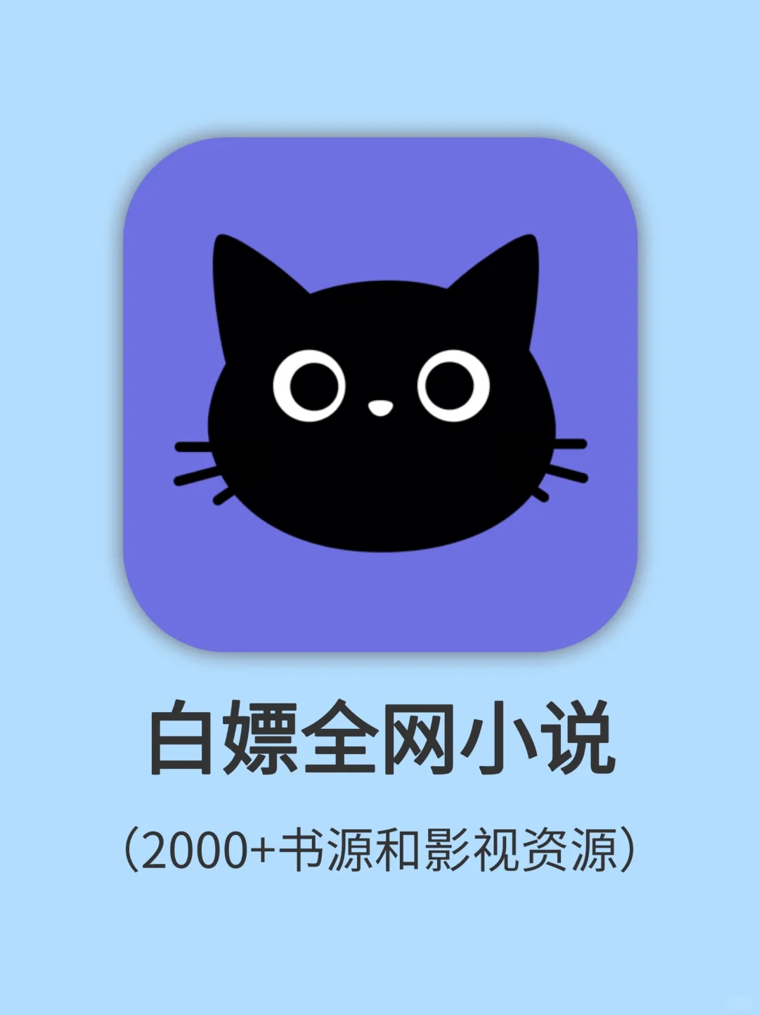 私藏㊙️iOS白嫖全网小说的神器真香啊
