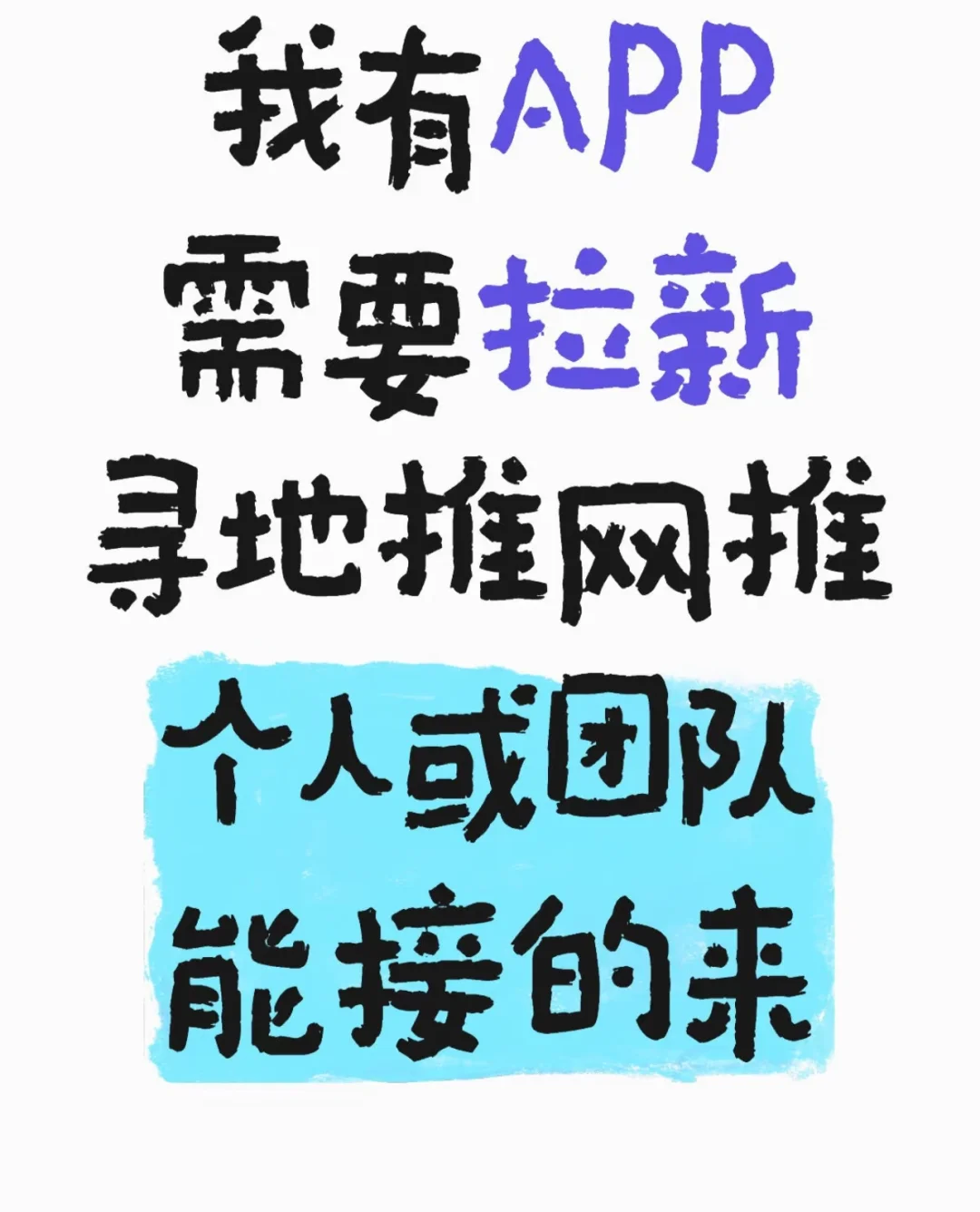 app拉新 流程简单