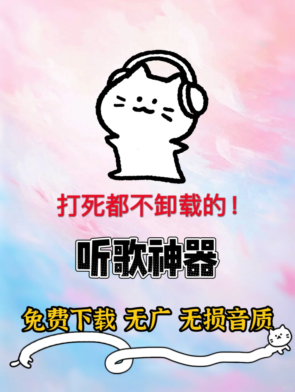 打亖不卸载的免费听歌下歌神器！
