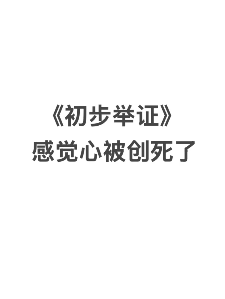 《初步举证》，是每一个女生的独角戏