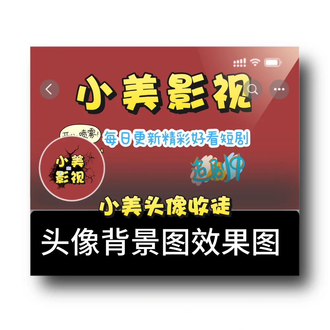 影视追剧|电影短剧|头像背景图制作设计