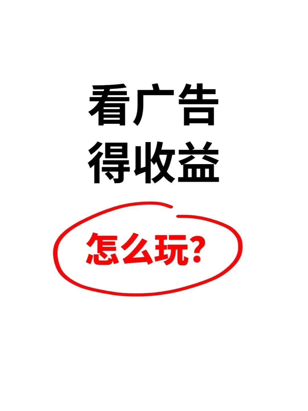 看广告得收益怎么搞米呢??