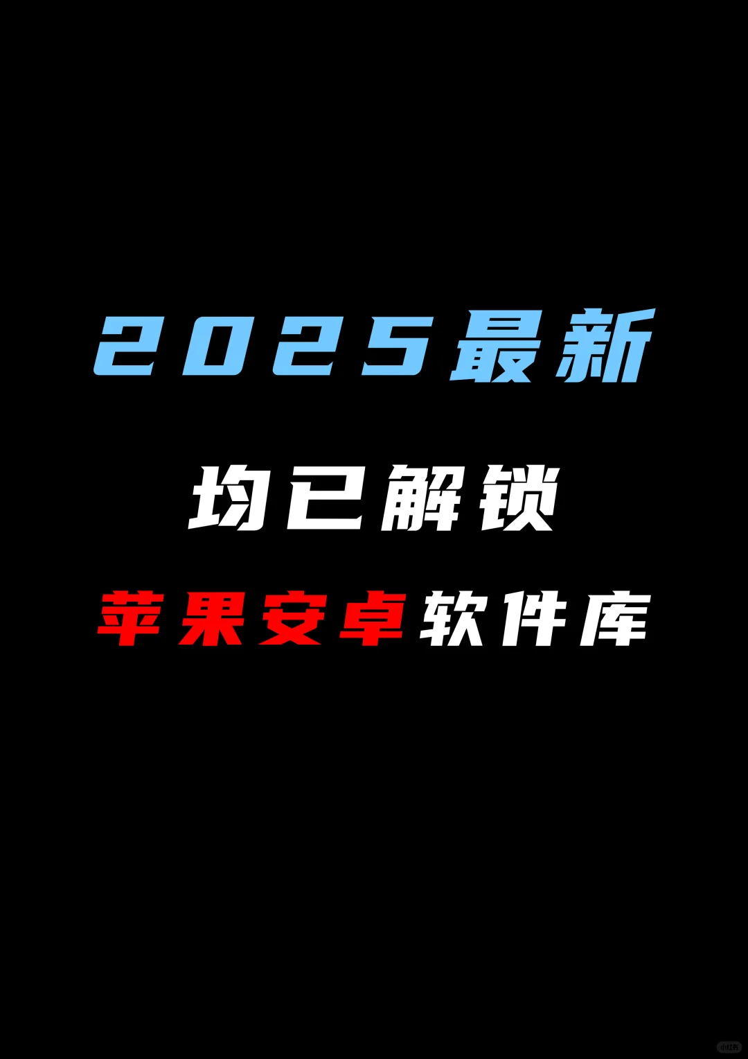 安卓苹果软件库合集