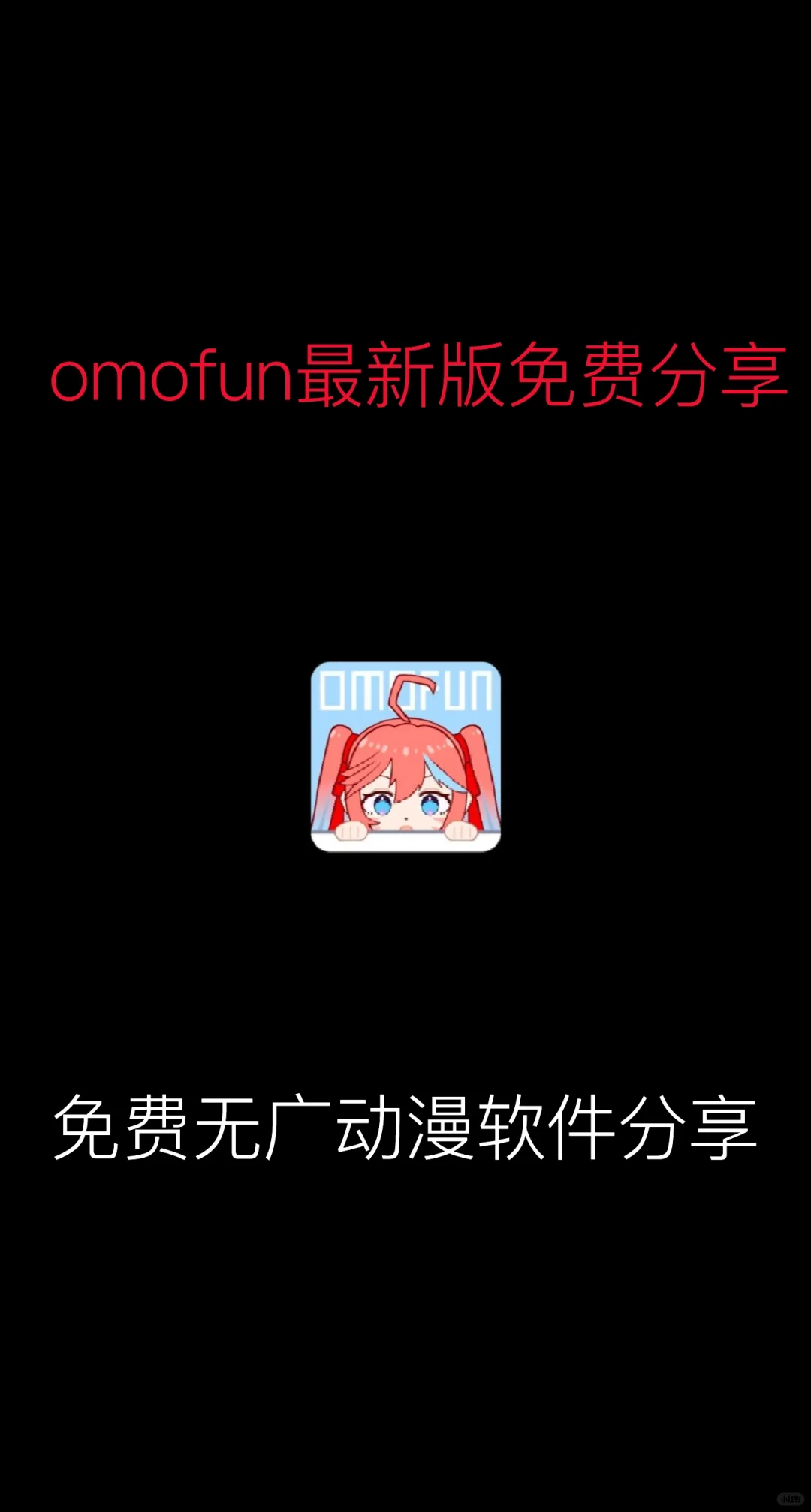 免费无广动漫软件o站最新版无偿分享