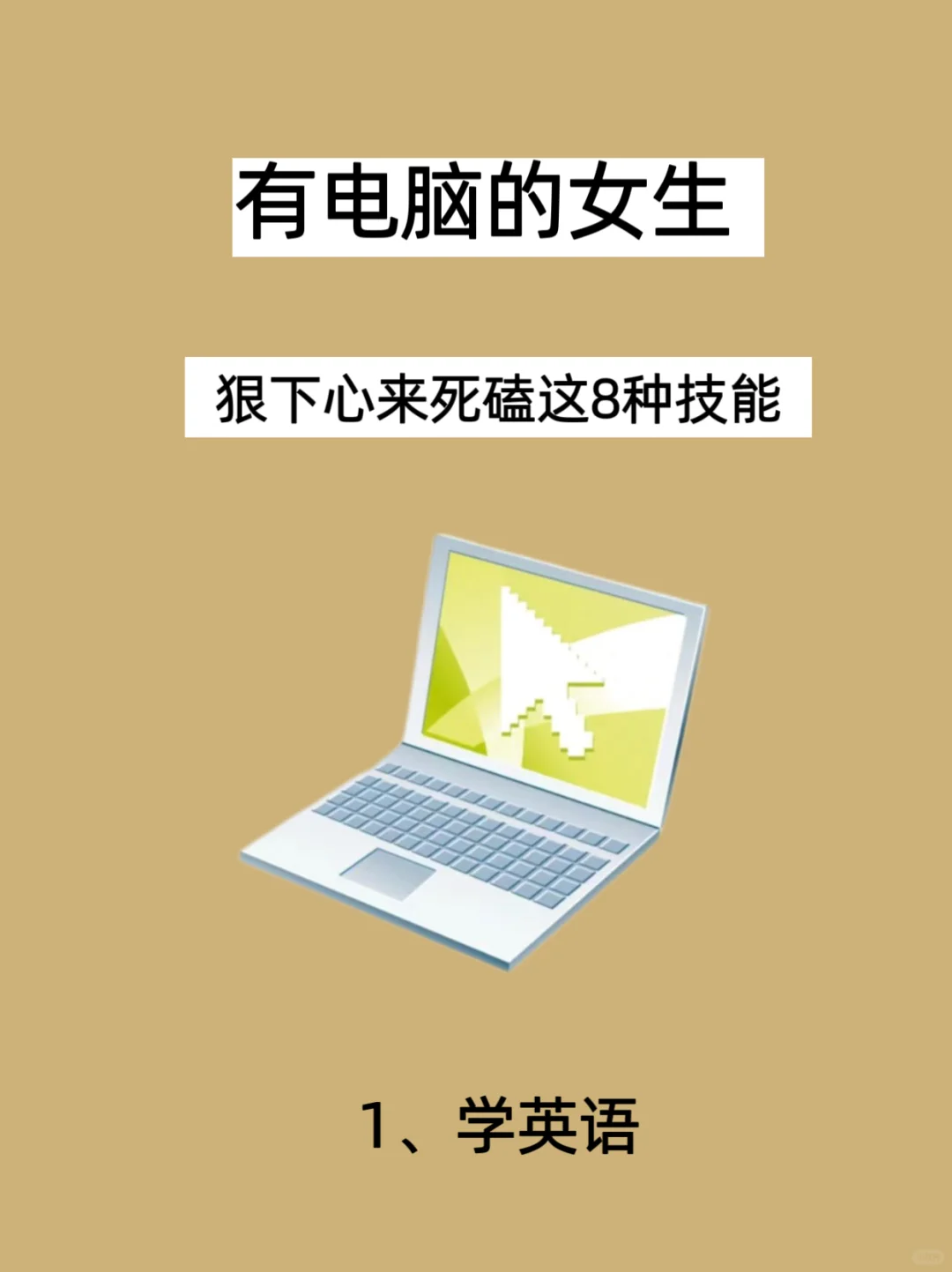 如果你有电脑‼️狠下心来死磕这8种技能