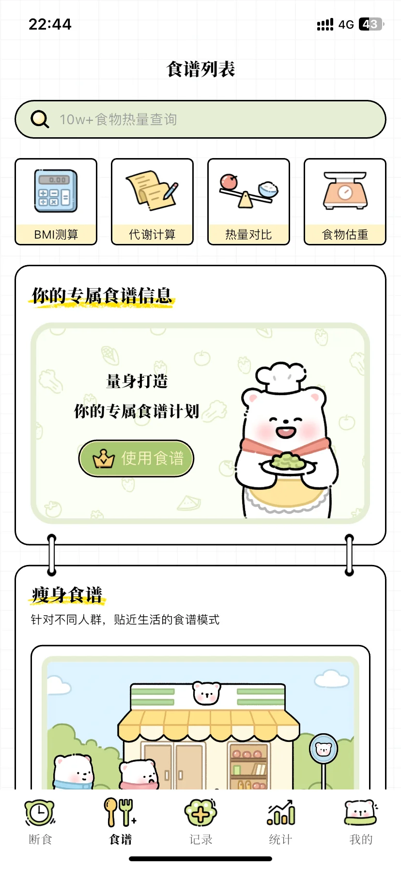 减脂期实用免费App