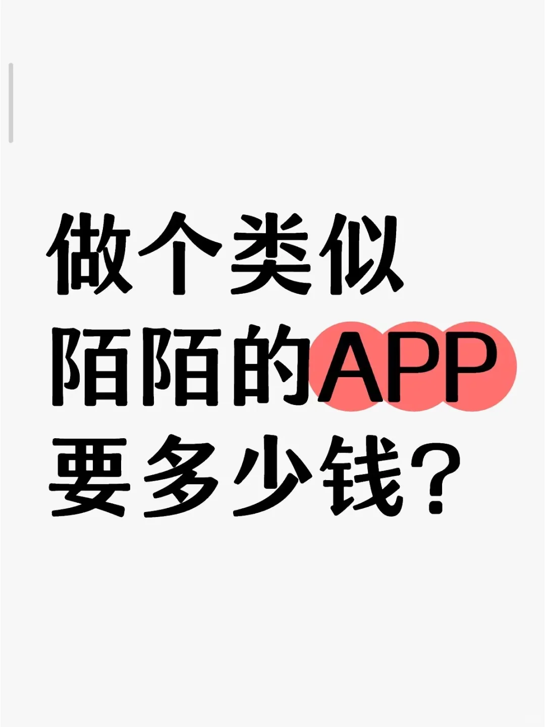 类似陌陌的软件做下来需要多少钱？