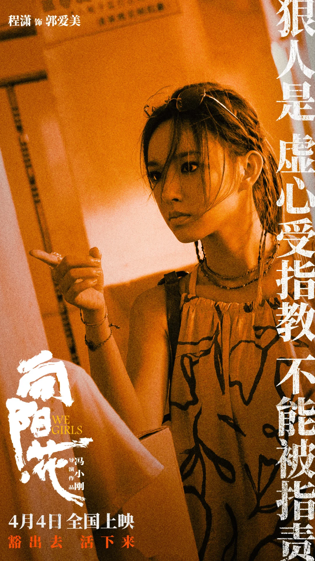 程潇电影《向阳花》狠人海报 4.4全国上映