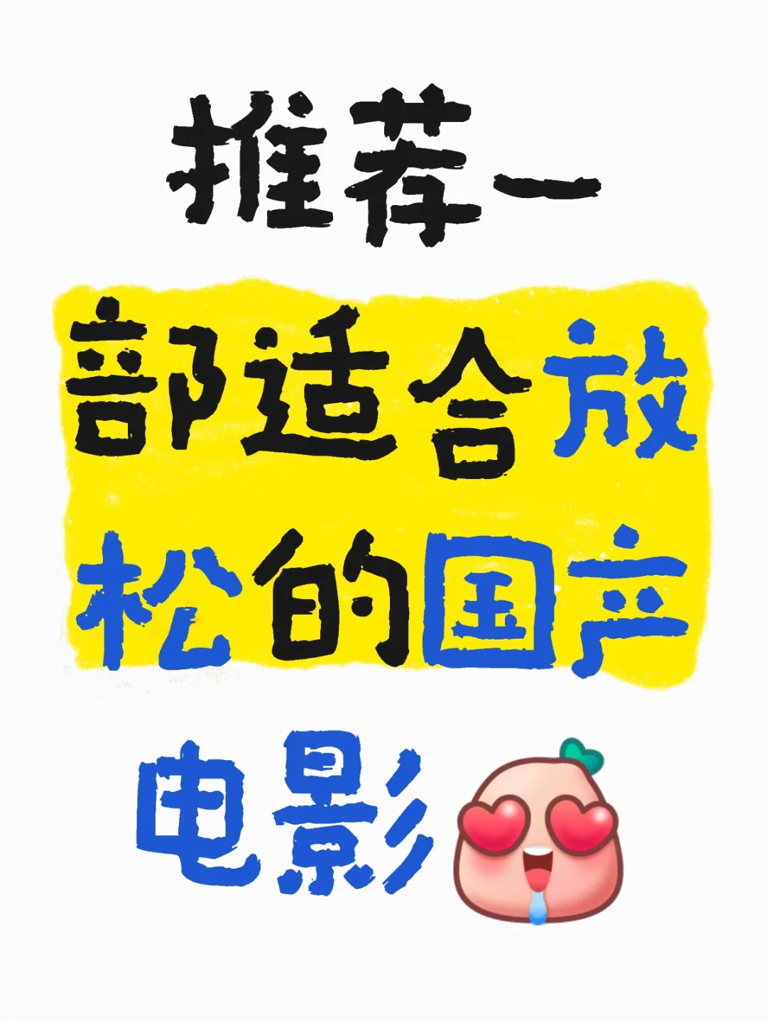 推荐一部适合放松的国产电影！