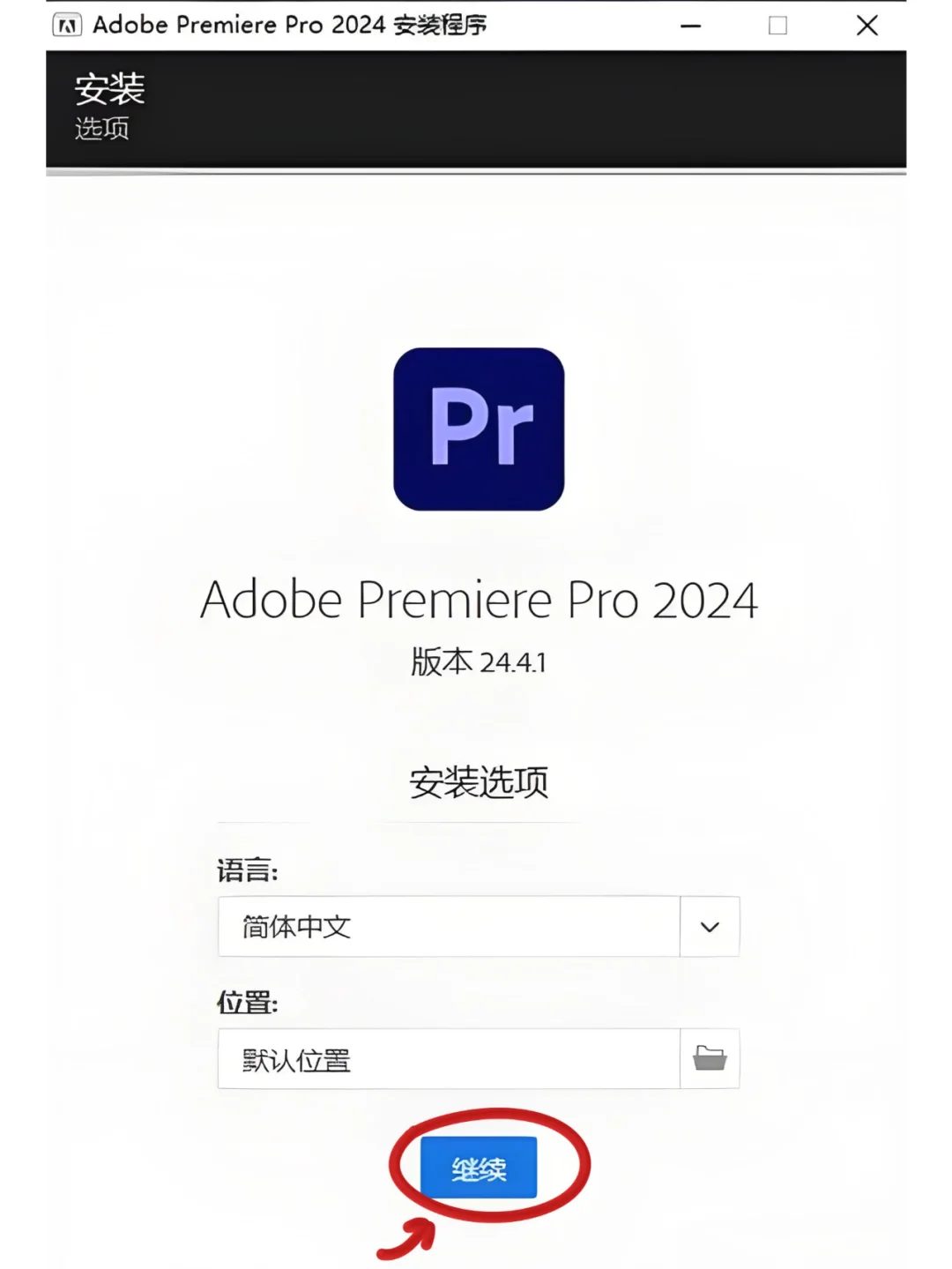 PR安装包，一键搞定视频剪辑！谁还没有~！