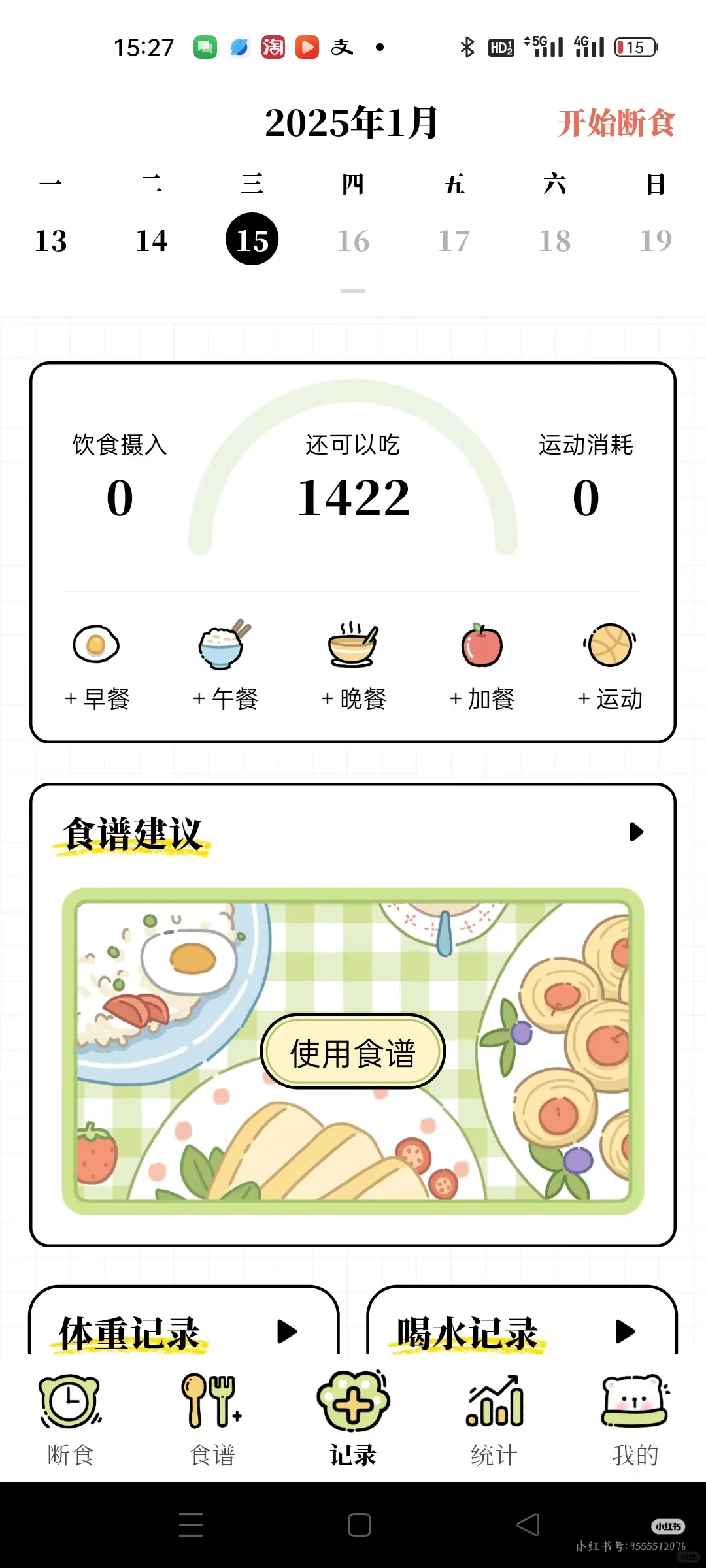 永久免费的减脂app!!