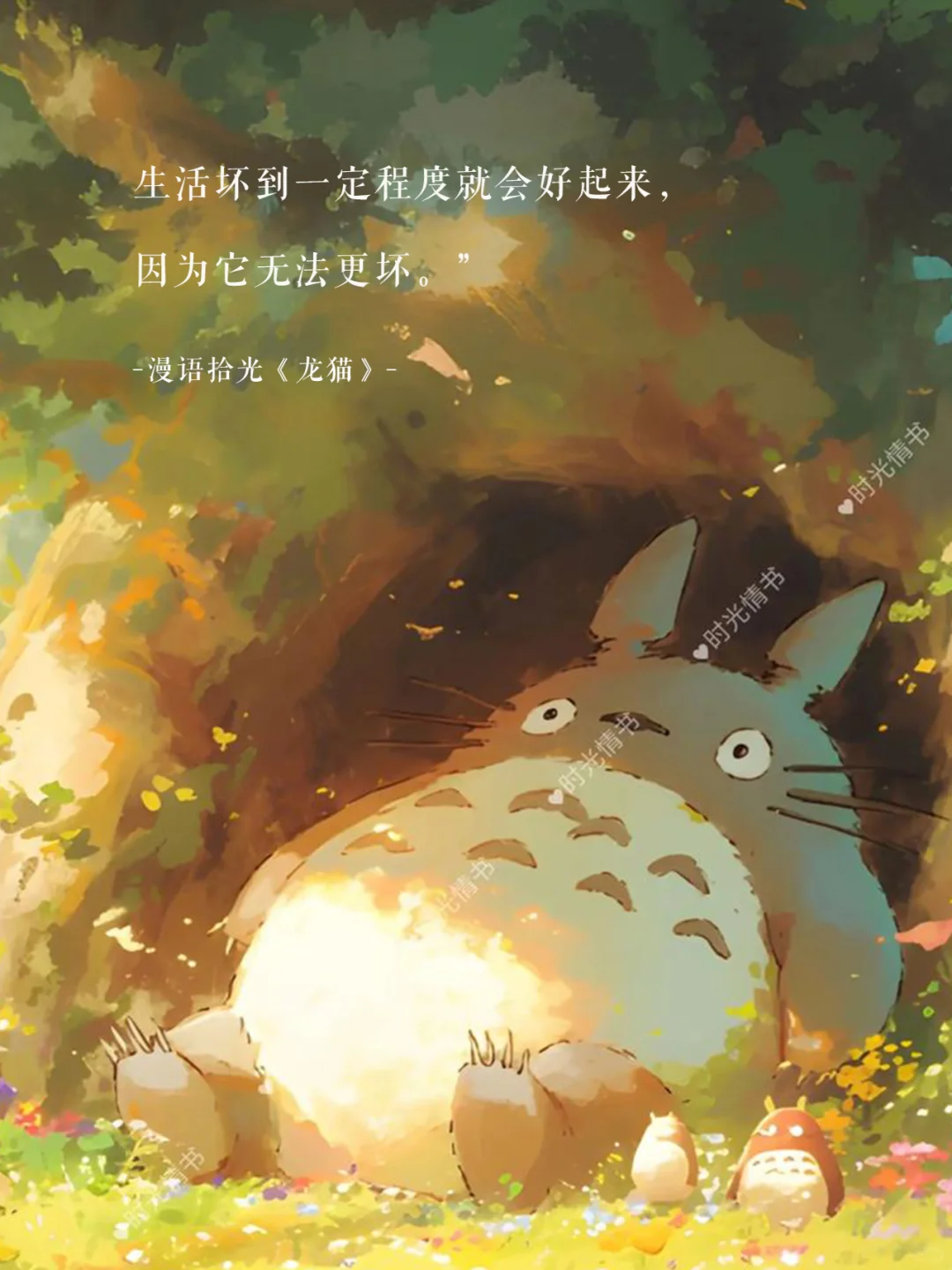 🌿那些年《龙猫》电影温暖到心底的台词✨