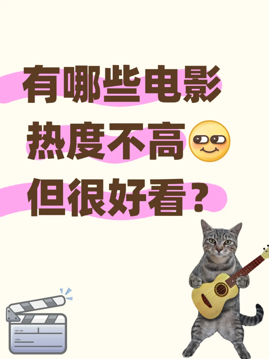 有哪些不火但超级好看的电影？求推荐！！