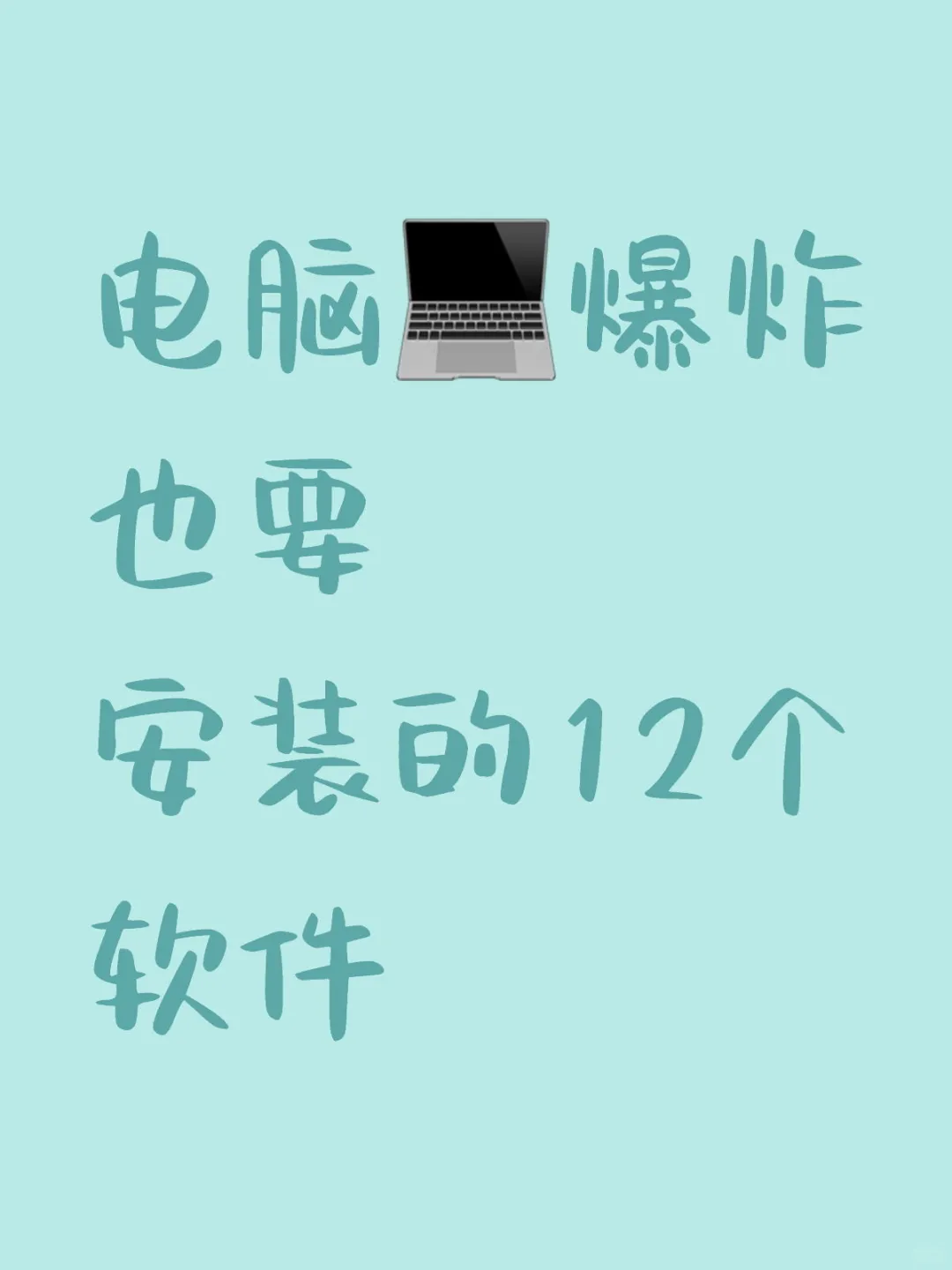 大学生：电脑爆炸也要安装的12个软件