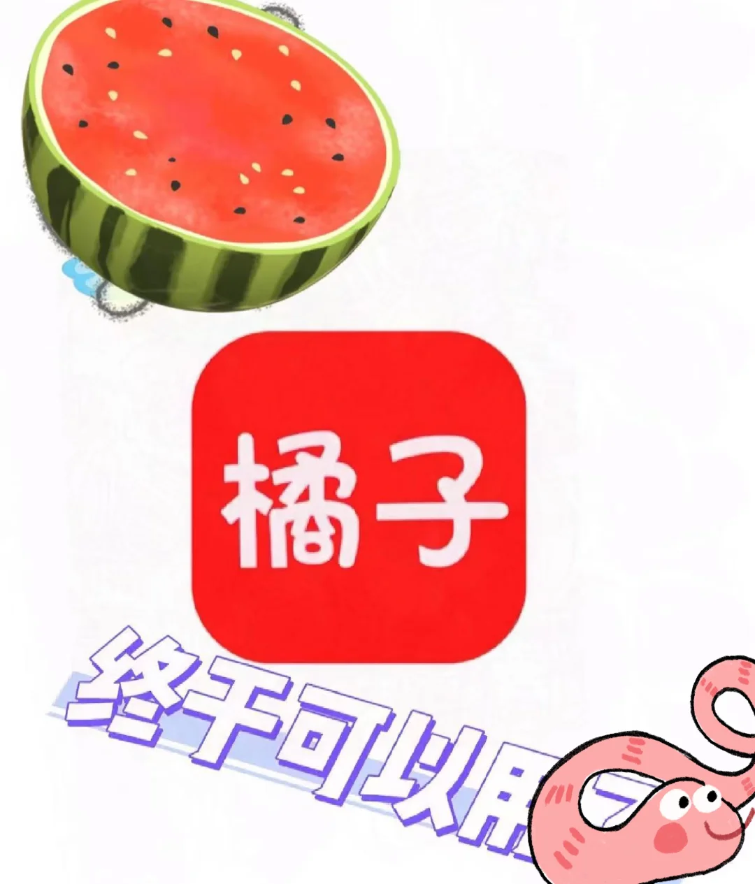 免费追剧a p p 比橘子更牛的观影神器