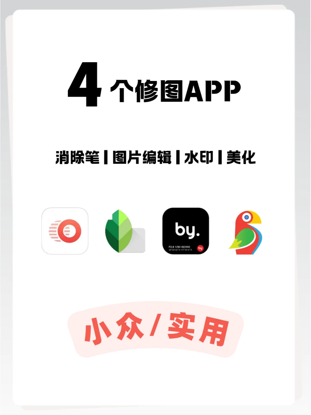 4个能在手机上修大片的APP🎯