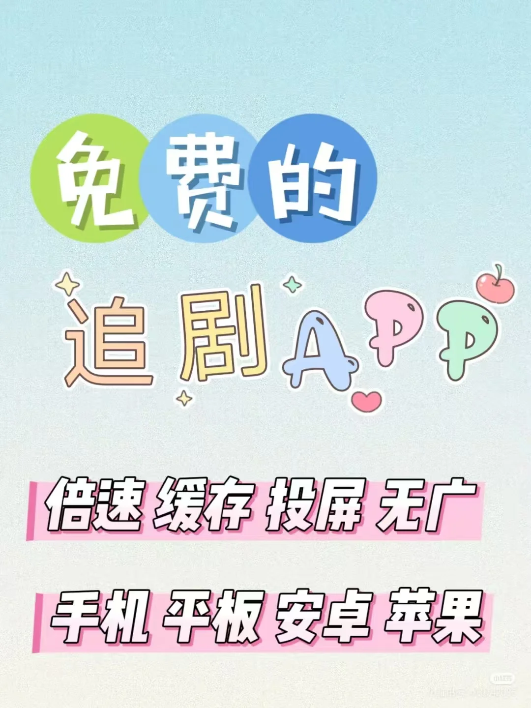 爱看剧，爱分享！勉废追剧APP分享‼️
