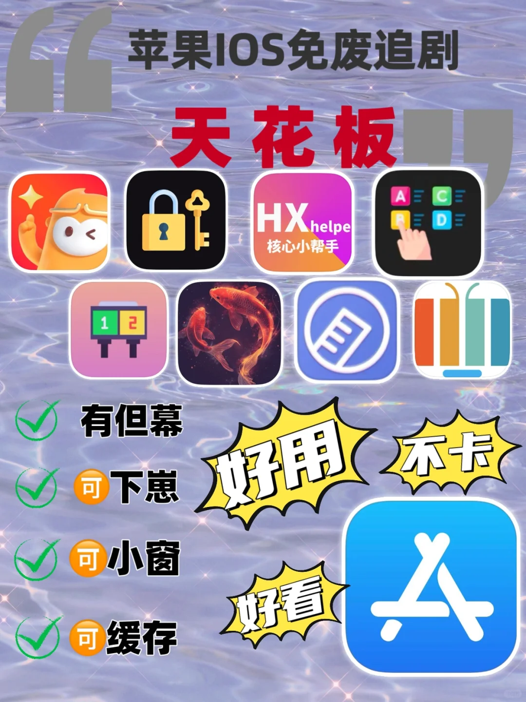 🔥看剧不求人🔥苹果IOS追剧神器