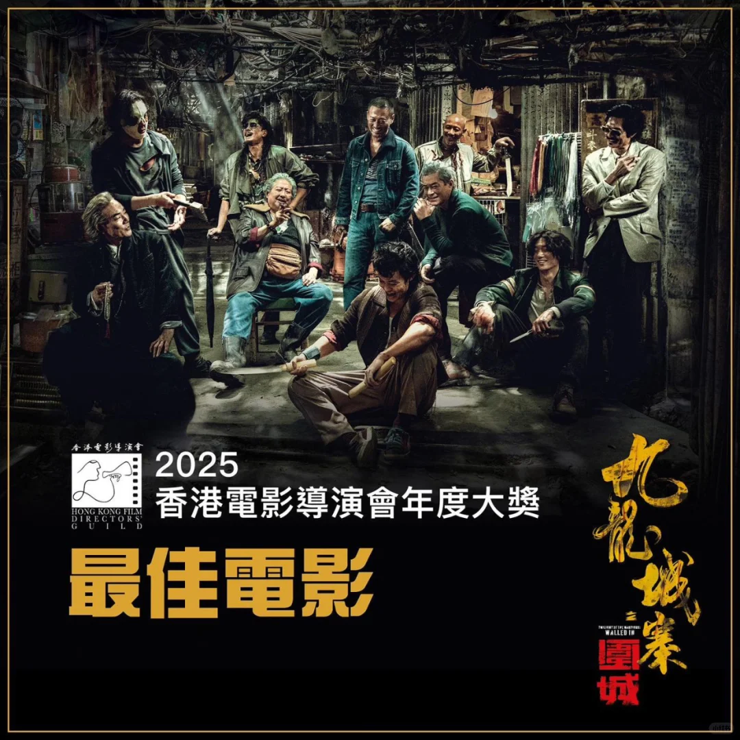 恭喜“城寨”获香港电影导演会—最佳电影