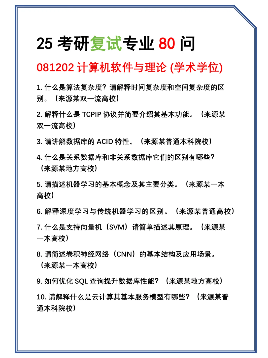 2025考研081202(学术学位)计算机软件与理论复试真题题库参考答案