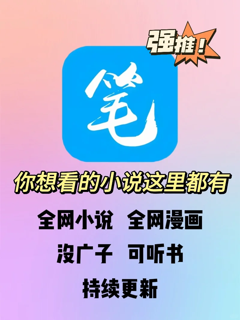 什么App可以看全网小说❓❗拿走吧❗