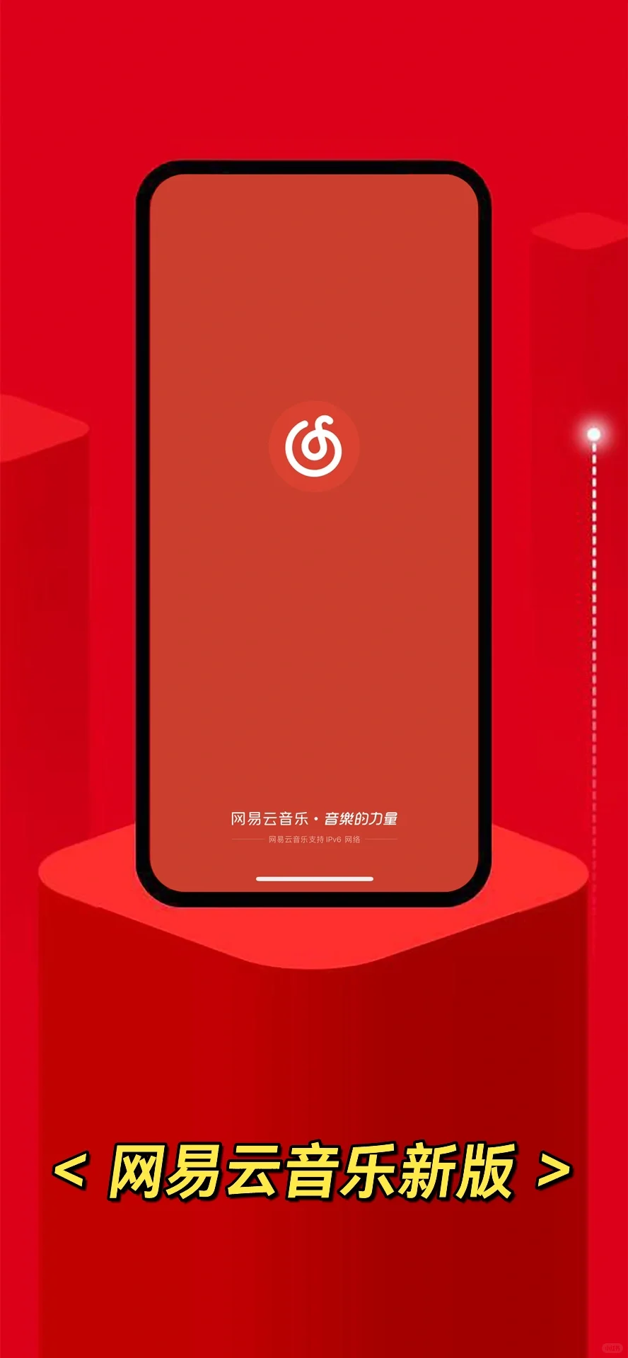 新版网易云音乐太有感觉了