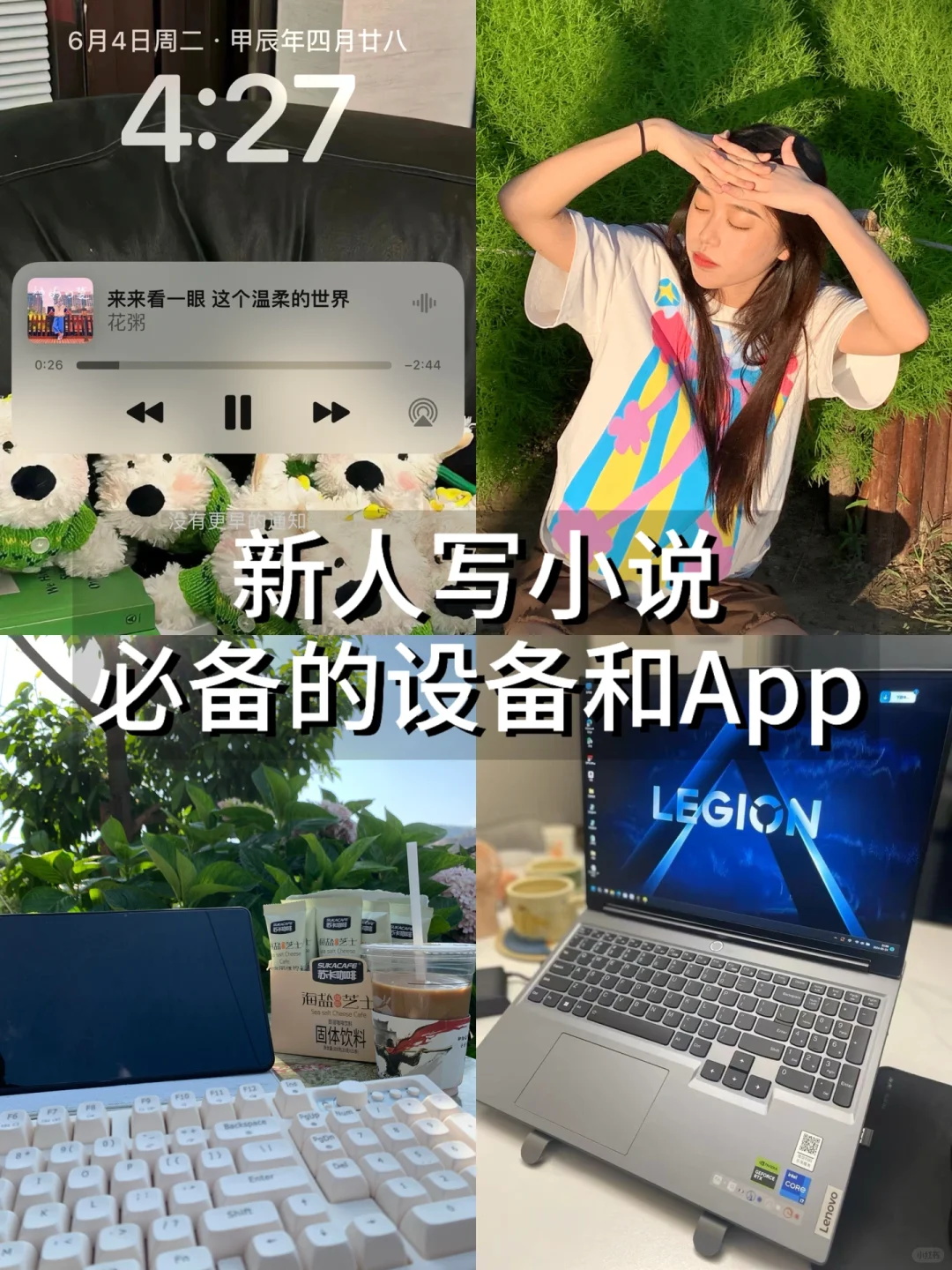 新人写小说必备的设备和APP！