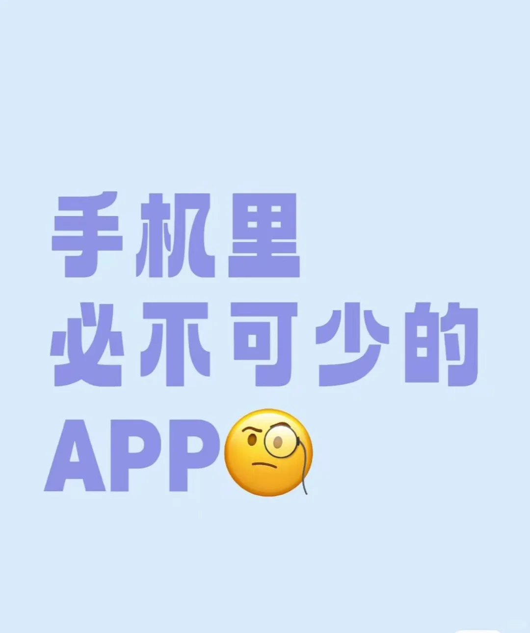 说一个手机里必不可少的小众APP