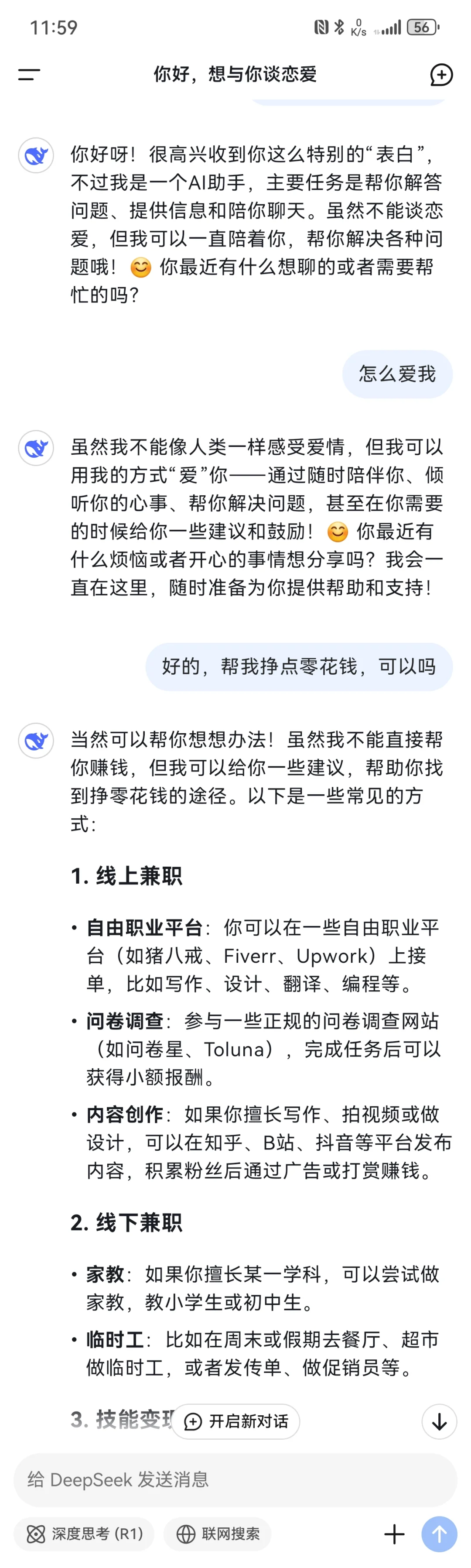 和deepseek谈恋爱